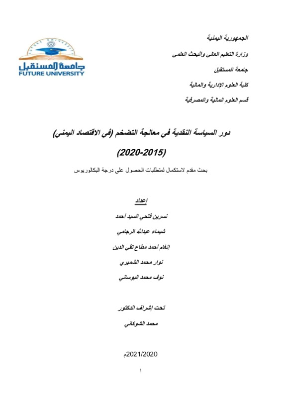 20دور السياسة النقدية في معالجة التضخم.pdf