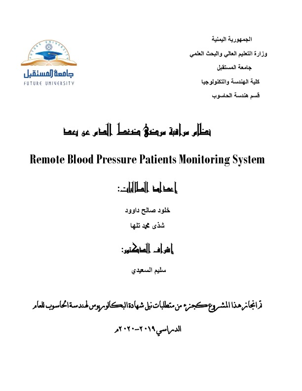 مشروع تخرج (مراقبة مرضى ضغط الدم عن بعد.pdf
