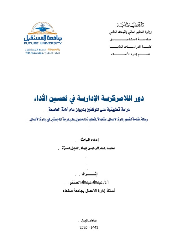 دور اللامركزيـة الإداريـة في تحسين الأداء.pdf