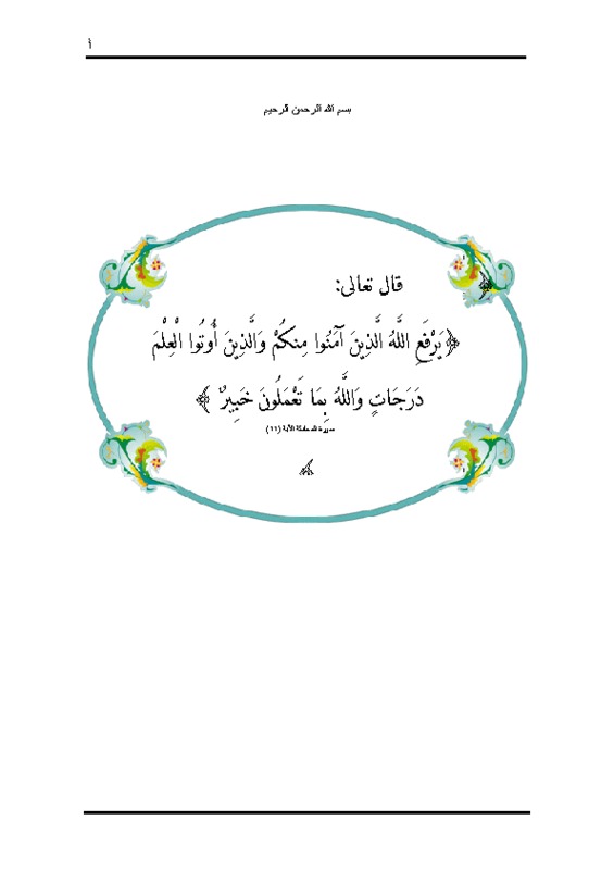 الاية والاهداء والشكر والفهارس.pdf