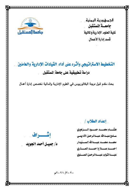 ‫التخطيط الاستراتيجي وأثره على أداء القيادات الإدارية 2 - المعدل.doc الاخير .pdf