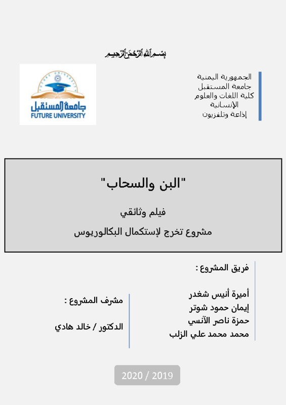 مشروع تخرج لنيل درجة البكالوريوس.pdf