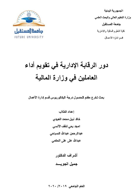 الغلاف    دور الرقابة الإدارية في تقويم أداء.pdf