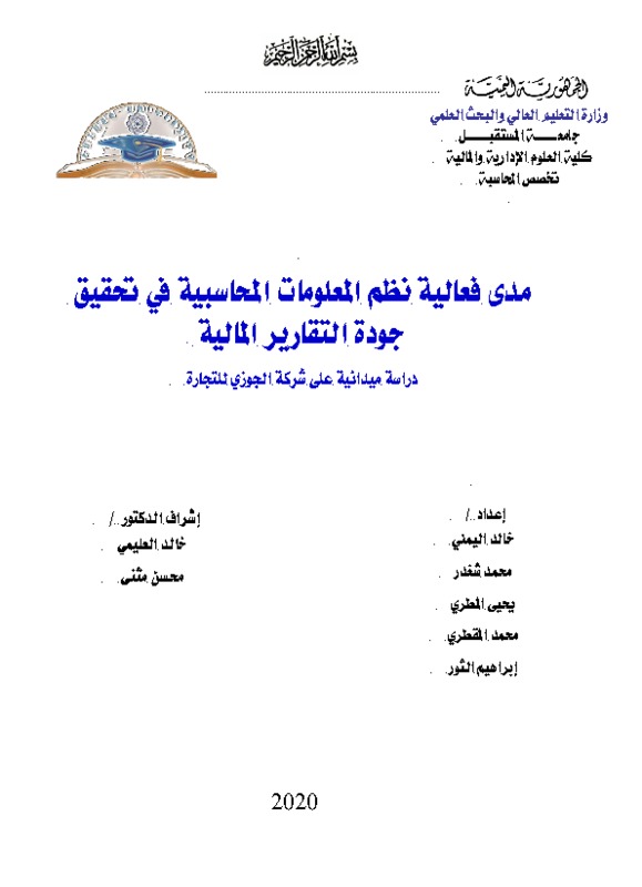 مدى فعالية نظم المعلومات المحاسبية في تحقيق جودة التقارير المالية .pdf
