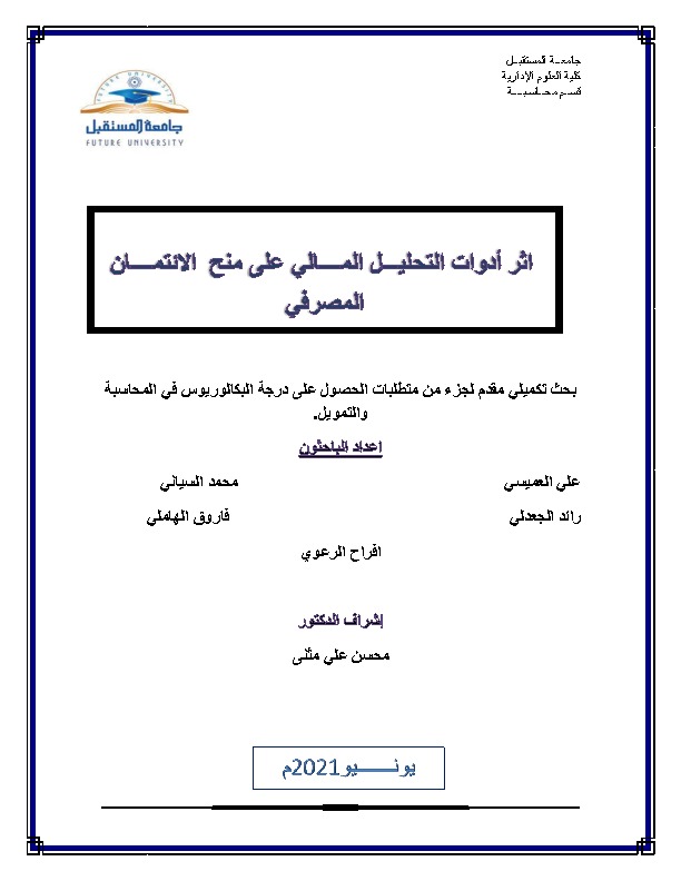 اثر أدوات التحليـــل المــــالي على منح  الائتمــــان المصرفي.pdf