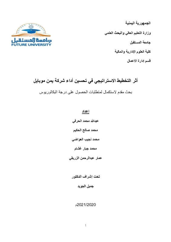 أثر التخطيط الاستراتيجي في تحسين أداء المؤسسات الخدمية.pdf