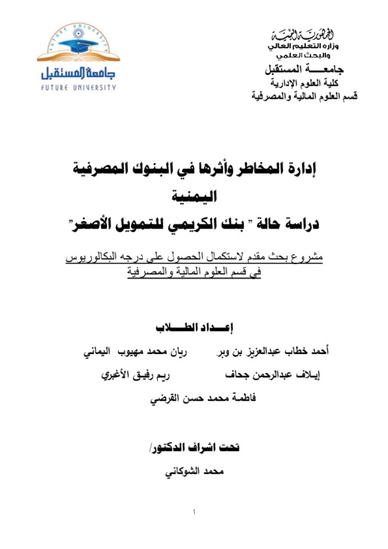 إدارة المخاطر وأثرها في البنوك المصرفية اليمنية.pdf