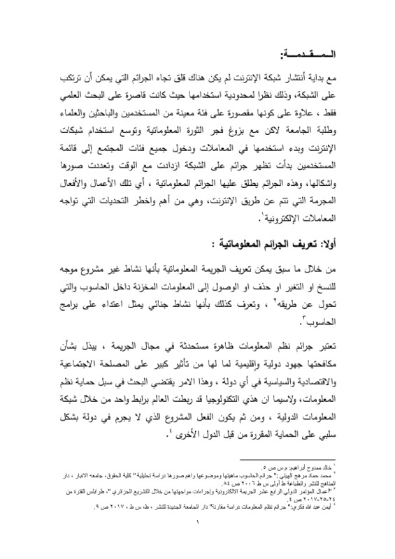 بحث كيفية أثبات الجرائم الالكترونية.pdf