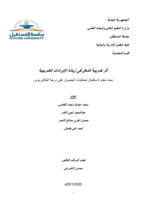 أثر ضريبة الدخل في زيادة الإيرادات الضريبية.pdf