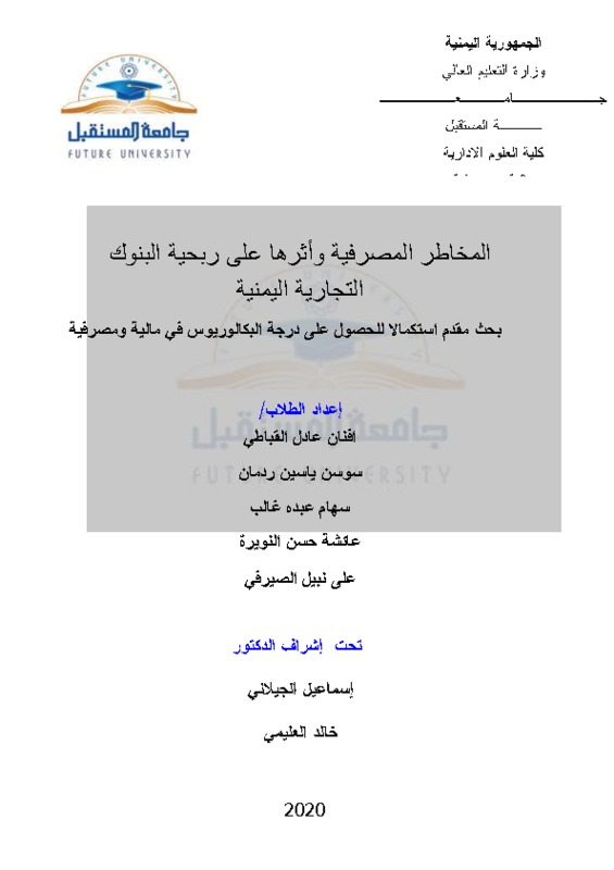 المخاطر المصرفية وأثرها على ربحية البنوك التجارية اليمنية.pdf