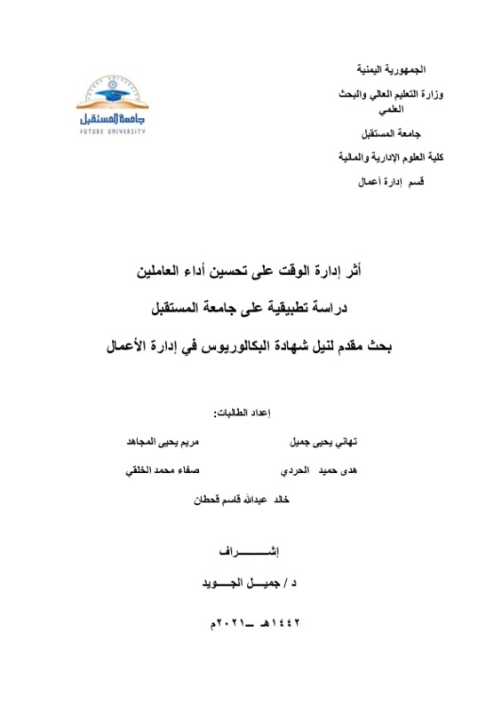 أثر إدارة الوقت على تحسين أداء العاملين.pdf
