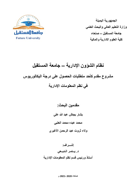 مشروع التخرج نظام الشؤون الادارية .pdf