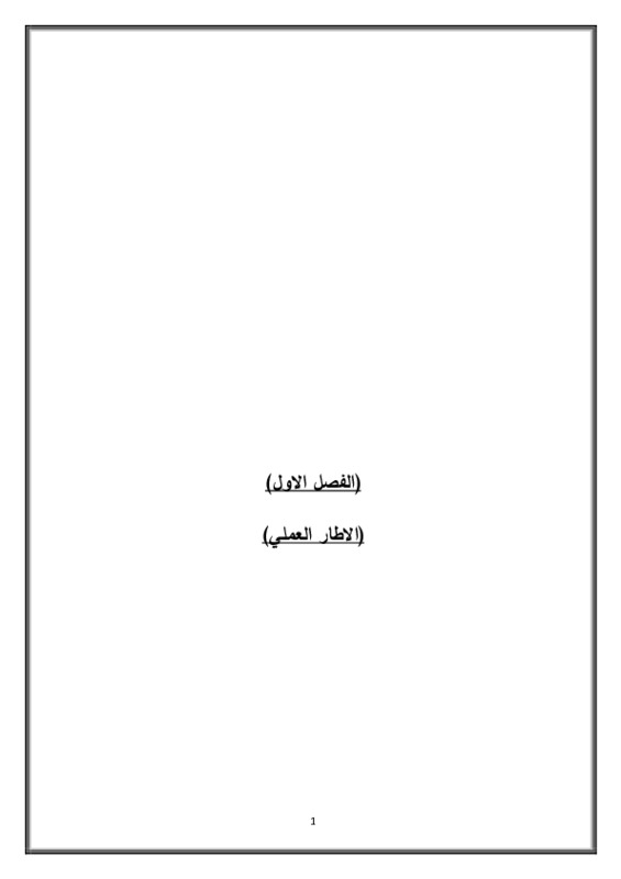 23بحث تخرج مراجعة داخلية بعد التنسيق.pdf