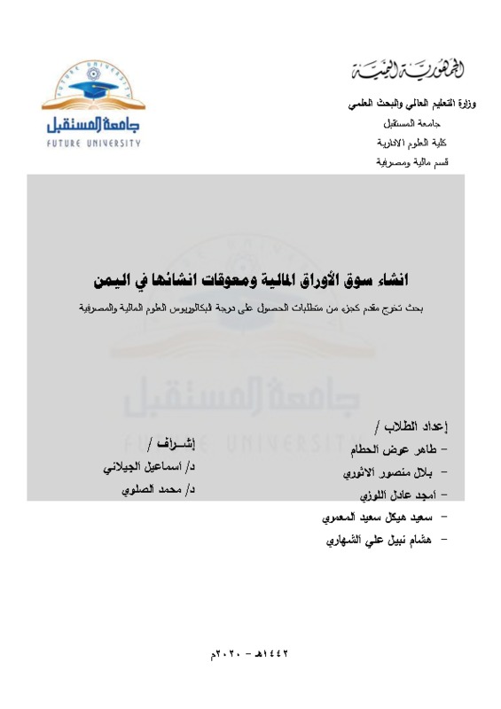 انشاء سوق الاوراق المالية ومعوقات انشائها في اليمن.pdf