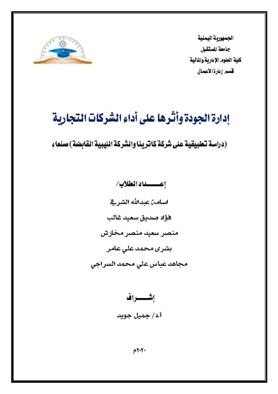 إدارة الجودة وأثرها على أداء الشركات التجارية.pdf