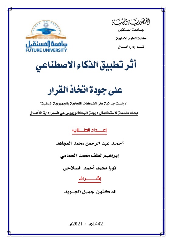 بحث_الذكاء_الاصطناعي_بعد_المناقشة_المعدل.pdf