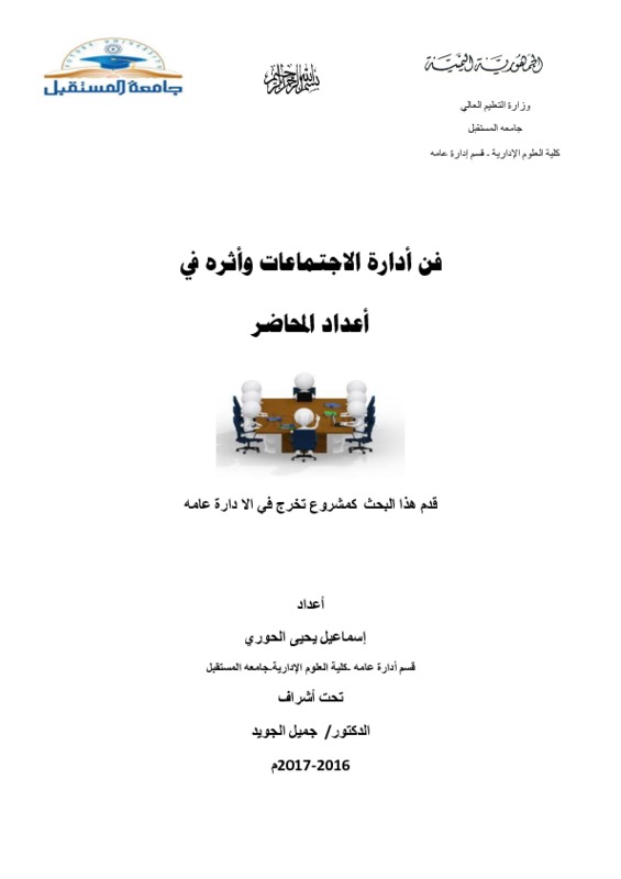 فن ادارة الاجتماعات.pdf
