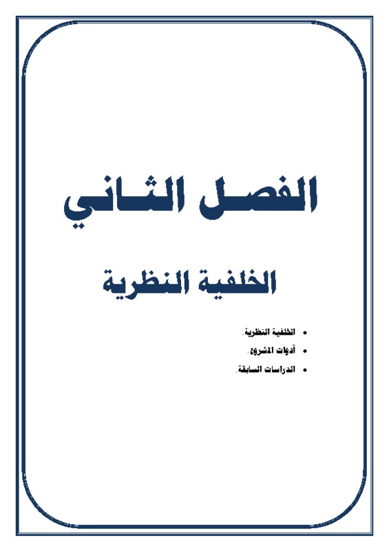 الفصل الثاني.pdf