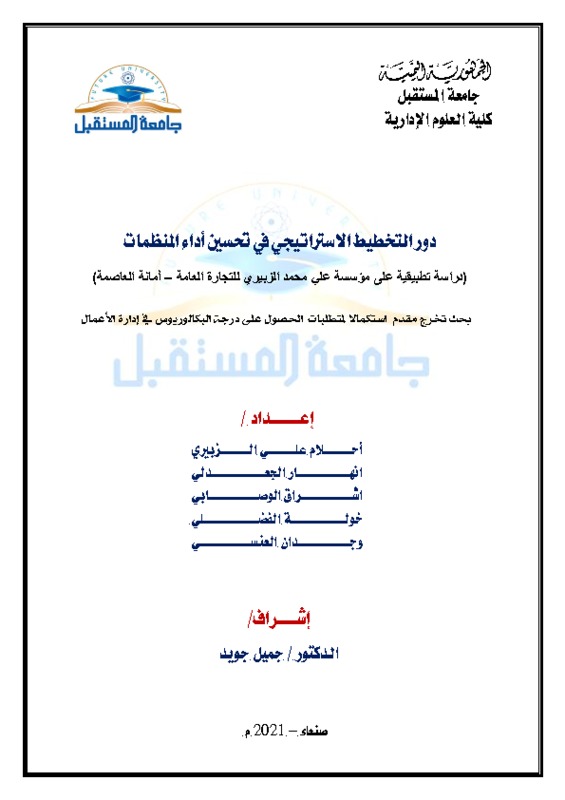 دور التخطيط الاستراتيجي في تحسين أداء المنظمات.pdf