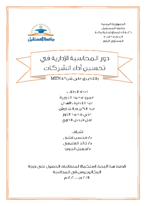 دور المحاسبة الادارية في تحسين اداء الشركات 2019 - 2020.pdf