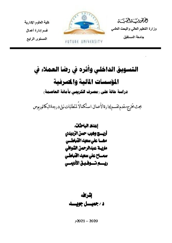 التسويق الداخلي وأثره في رضا العملاء في المؤسسات المالية والمصرفية.pdf