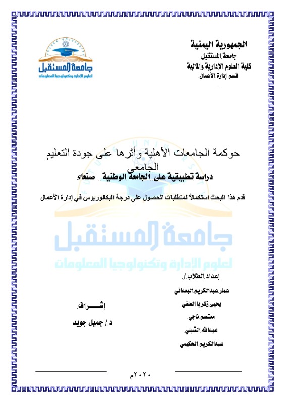 بحث حوكمة الجامعات الأهلية ال.pdf