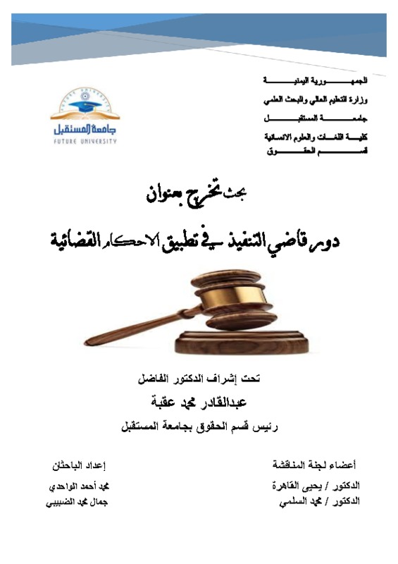 بحث التخرج المحامي التعديل الاخير المعدل.pdf