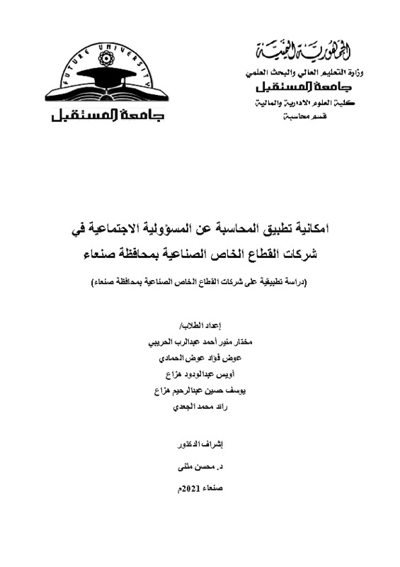امكانية تطبيق المحاسبة على المسئولية الاجتماعية في شركات القطاع الخاص الصناعية.pdf