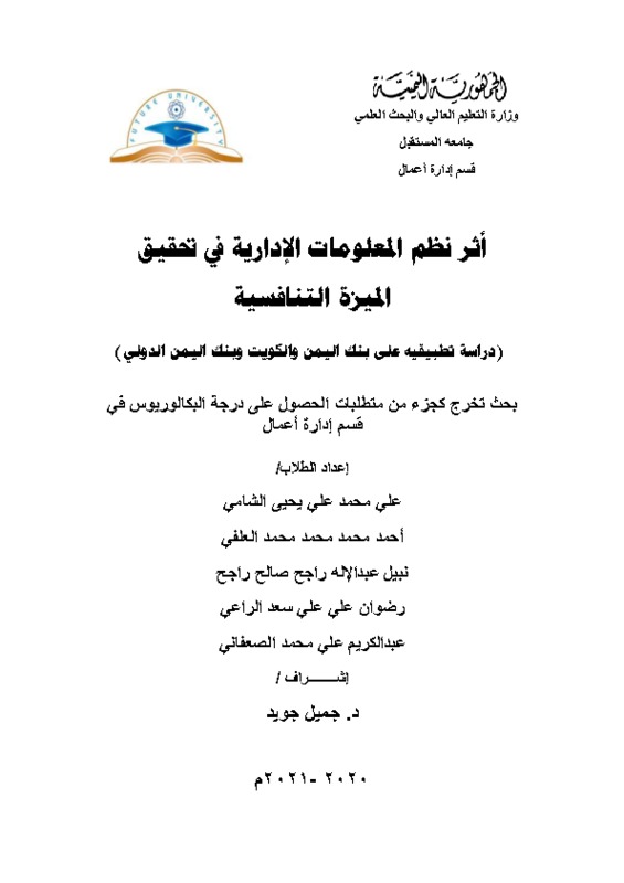 بحث اثر  نظم المعلومات الإدارية في تحقيق الميزة التنافسية بعد التعديل.pdf