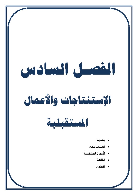 الفصل السادس.pdf