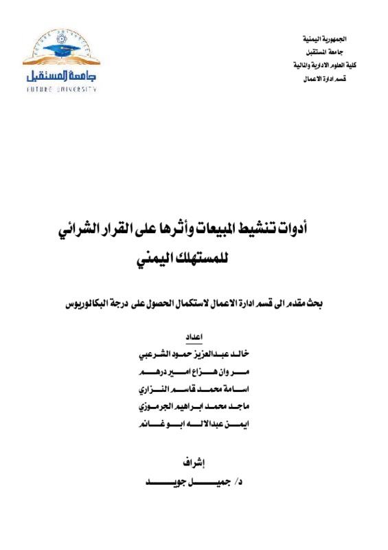 أدوات تنشيط المبيعات وأثرها على القرار الشرائي للمستهلك اليمني.pdf