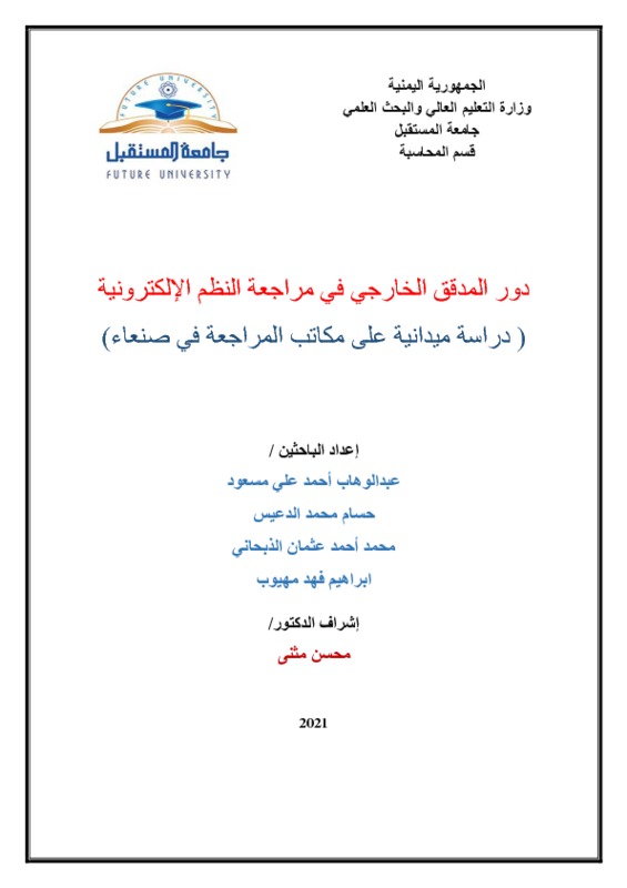دور المدقق الخارجي في مراجعة النظم الإلكترونية للشركات التجارية اليمنية.pdf