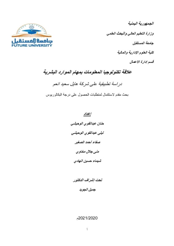 علاقة تكنولوجيا المعلومات بمهام الموارد البشرية.pdf