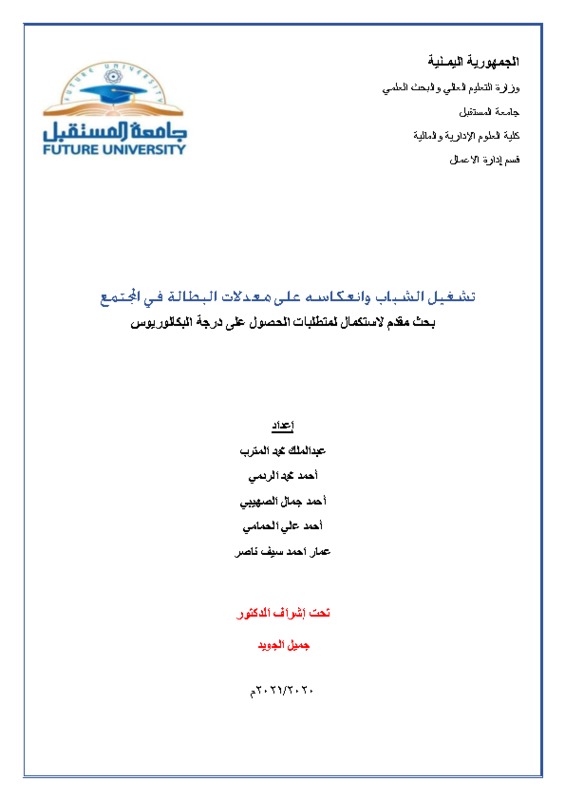 تشغيل الشباب وانعكاسه على  البطالة في المجتمع.pdf