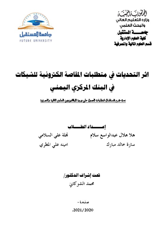 اثر التحديات في متطلبات المقاصة الالكترونية للشيكات1  .pdf