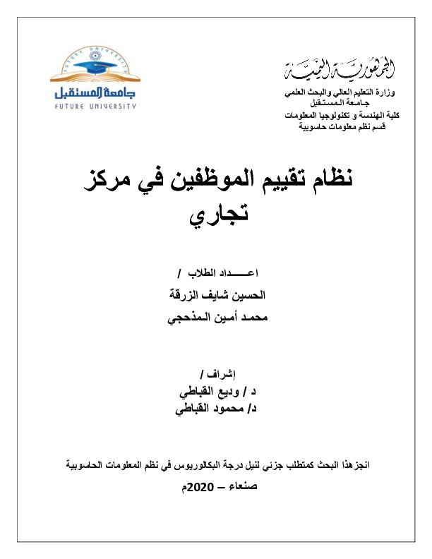 مشروع نظام تقييم الموظفين في مركز تجاري النهائي.pdf