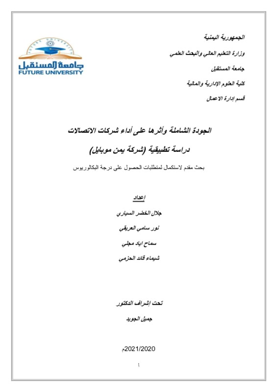20الجودة الشاملة وأثرها على أداء شركات الاتصالات.pdf
