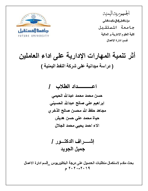 اثر تنمية المهارات الادارية على اداء العاملين.doc.pdf