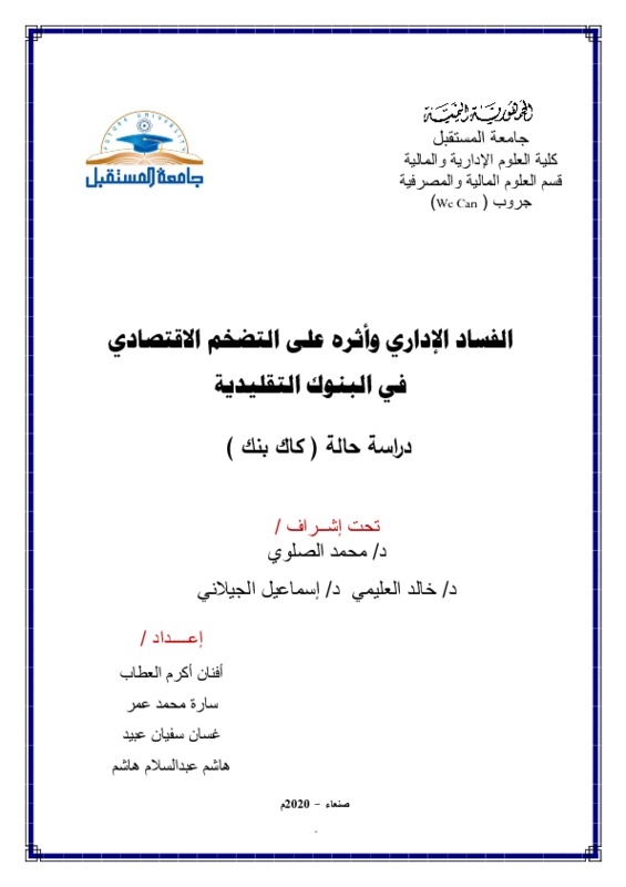 بحث_الفساد_الإداري_وأثرة_على_التضخم.pdf