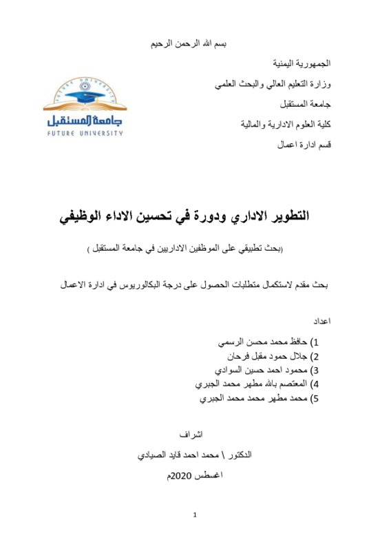 التطوير الاداري ودورة في تحسين الاداء الوظيفي.pdf