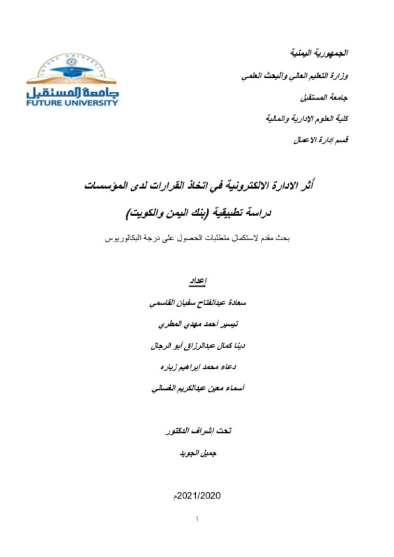 أُثر الادارة الالكترونية في إتخاذ القرارات لدى المؤسسات.pdf