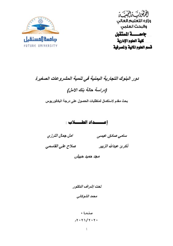 دور البنوك التجارية في تنمية المشروعات الصغيرة 1.pdf