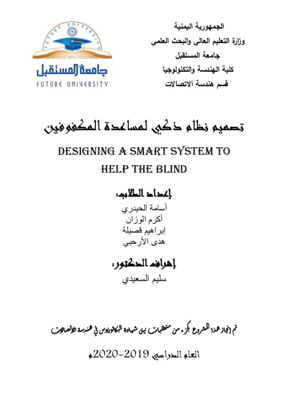 pdf نظام ذكي لمساعدة المكفوفين.pdf