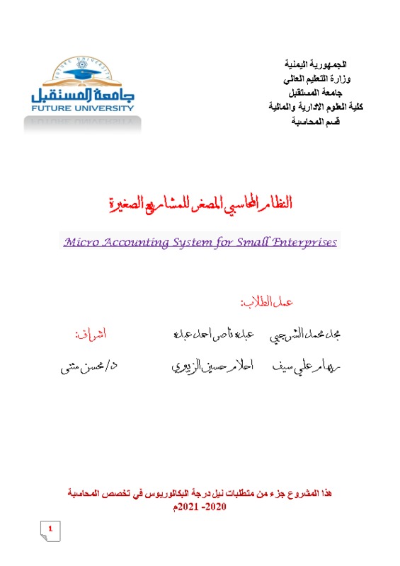 بحث مشروع التخرج (النظام المحاسبي المصغر لمشاريع الصغيرة).pdf