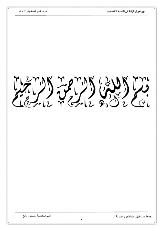 - بحث محاسبة الزكاة الملف النهائي - البحث.pdf