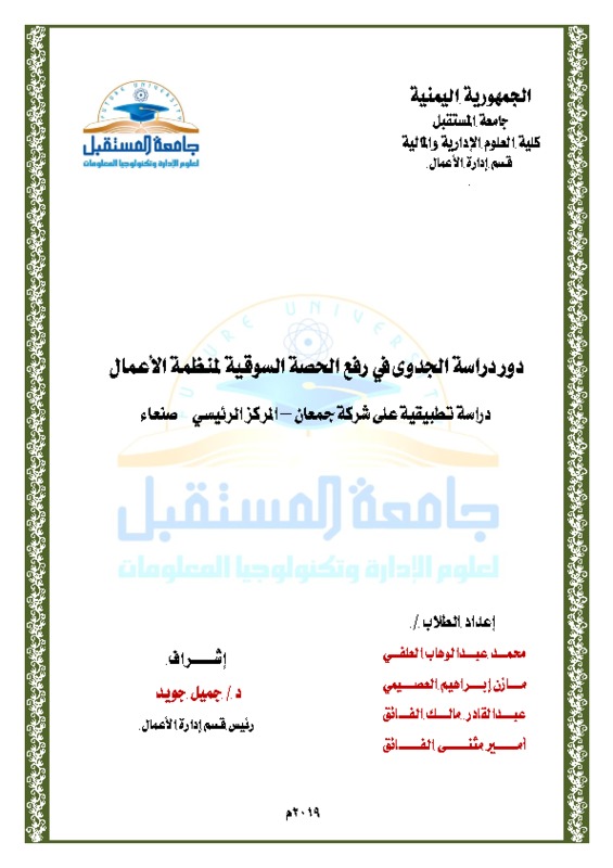 بحث دور دراسة الجدوى في رفع الحصة السوقية - شركة جمعان المحتويات النهائي.pdf