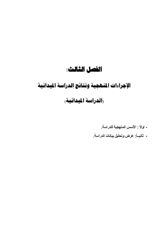 الفصل الثالث الإجراءات المنهجية ونتائج الدراسة الميدانية .pdf