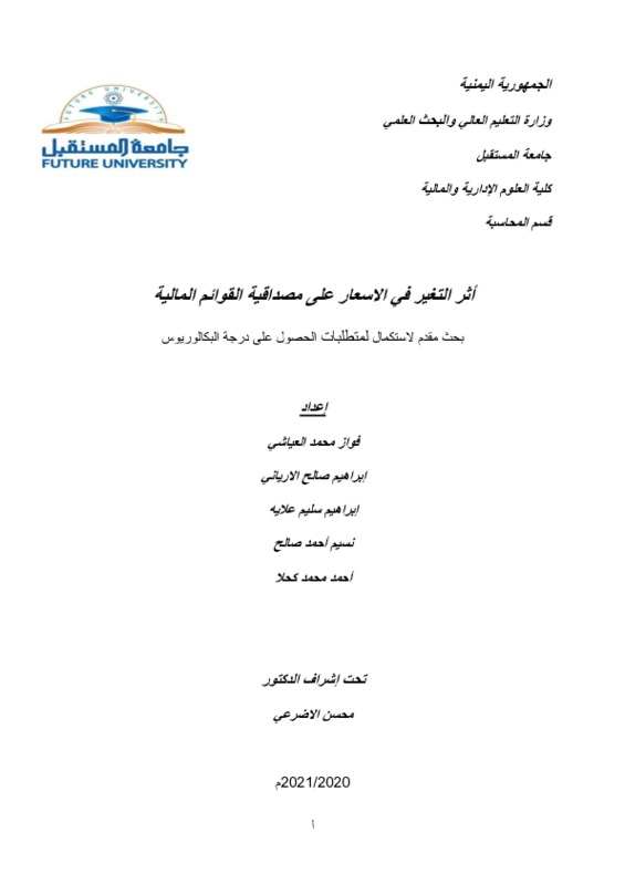 أثر التغير في الاسعار على مصداقية القوائم المالية 20.pdf
