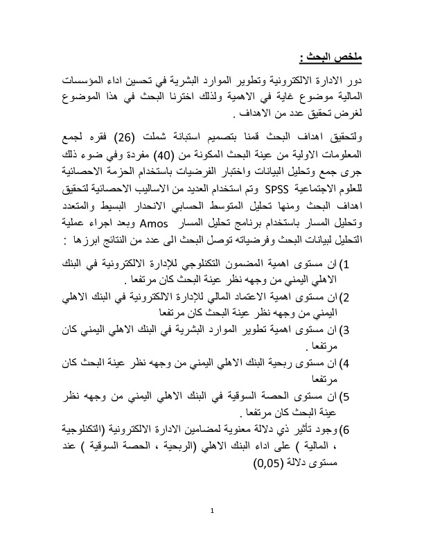البحث دور الادارة الالكترونية وتطوير الموارد البشرية في تحسين اداء المؤسسات المالية.pdf