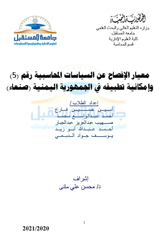 معيار الإفصاح عن السياسات المحاسبية وامكانية تطبيقها-4.pdf